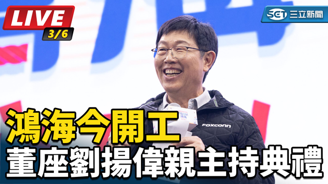 鴻海今開工 董座劉揚偉親主持典禮