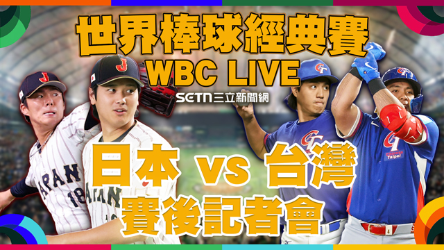 日本 vs 台灣🔥賽後記者會