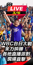 WBC台日大戰各地現場直擊