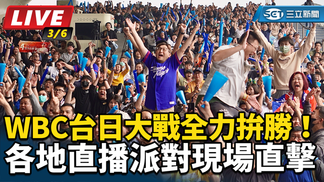 WBC台日大戰全力拚勝！各地直播派隊現場