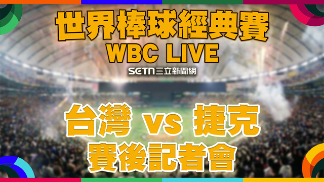 台灣 vs 捷克🔥 賽後記者會