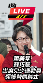 蕭美琴出席兒少運動員保護營