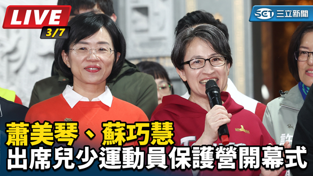 蕭美琴、蘇巧慧出席兒少運動員保護營開幕式