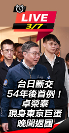 卓榮泰現身東京巨蛋晚間返國