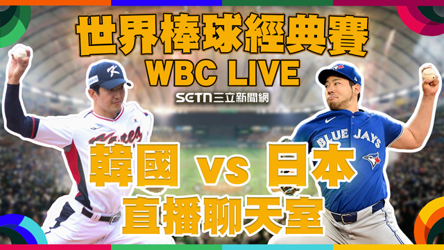 WBC 日韓大戰⚾！週末夜看球戰情室 ⚡
