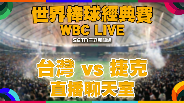 台灣 vs 捷克🔥應援直播聊天室 