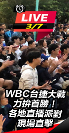 WBC台捷大戰各地直播派對