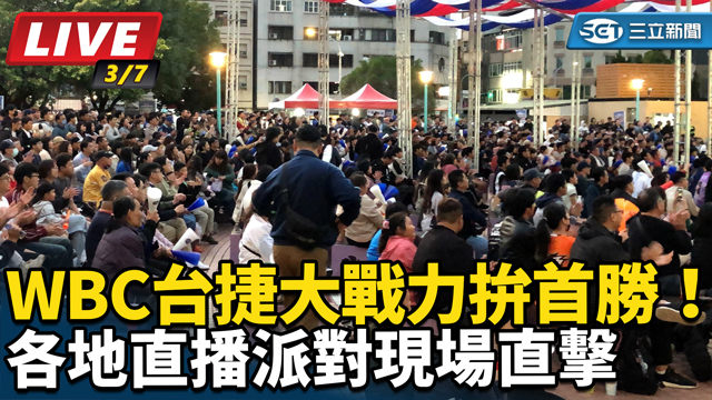 WBC台捷大戰力拚首勝！各地直播派對現場