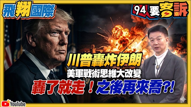 川普轟炸伊朗！示範給北京看？