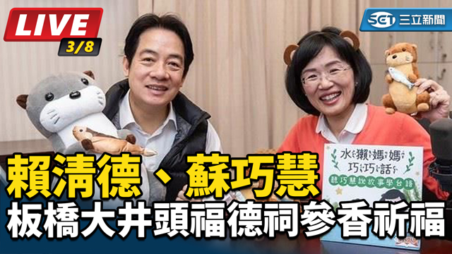 賴清德、蘇巧慧「板橋大井頭福德祠」參香