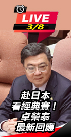 赴日看經典賽！卓榮泰最新回應