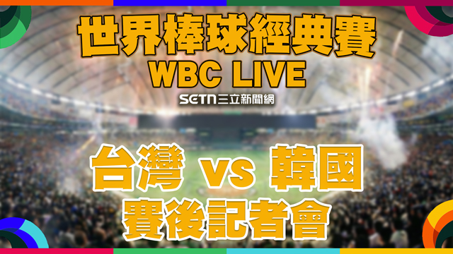 台韓大戰5:4獲勝 賽後記者會