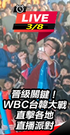 晉級關鍵！WBC台韓大戰