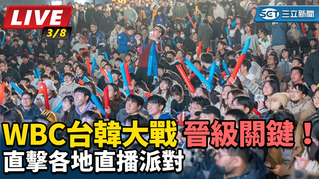 晉級關鍵！WBC台韓大戰 直擊直播派對