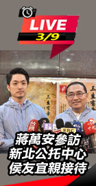 蔣萬安參訪新北公托中心