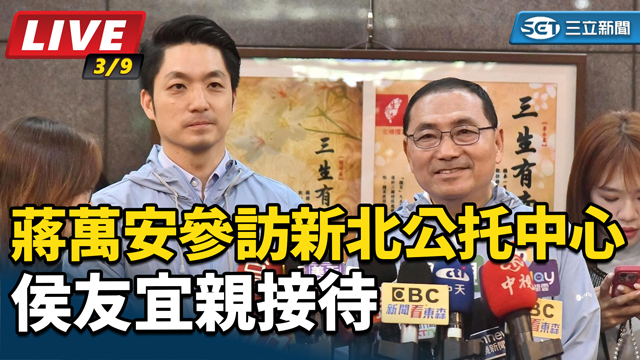 蔣萬安參訪新北公托中心　侯友宜親接待