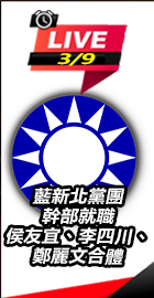 藍新北黨團幹部就職