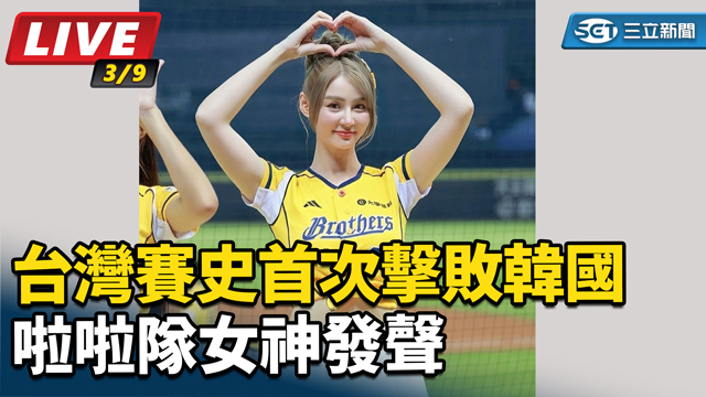 台灣賽史首次擊敗韓國　啦啦隊女神發聲