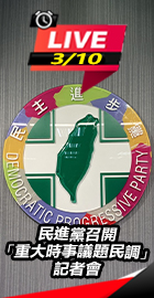 民進黨召開記者會