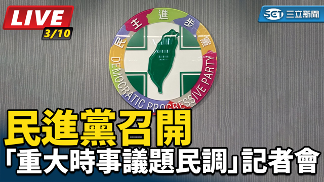 民進黨召開「重大時事議題民調」記者會