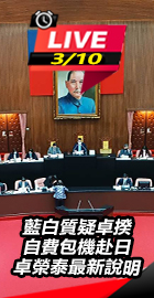 自費包機赴日 卓榮泰最新說明