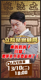 【立院榮譽顧問EP.180】