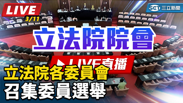 立法院各委員會　召集委員選舉