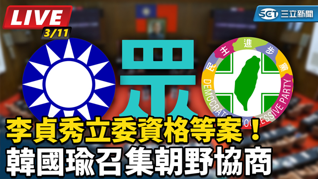 李貞秀立委資格等案！韓國瑜召集朝野協商