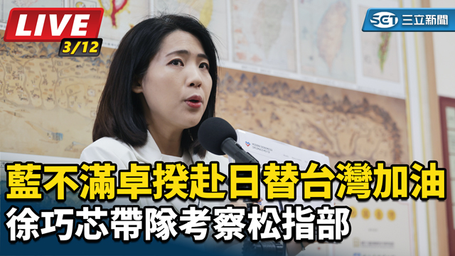 藍不滿卓揆赴日 徐巧芯帶隊考察松指部