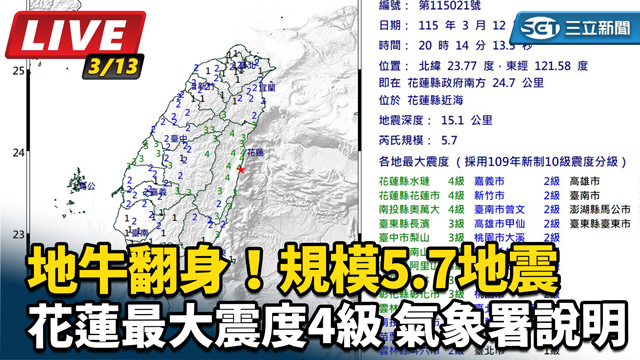 規模5.7地震　花蓮最大震度4級  