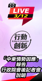 行政院會後記者會說明