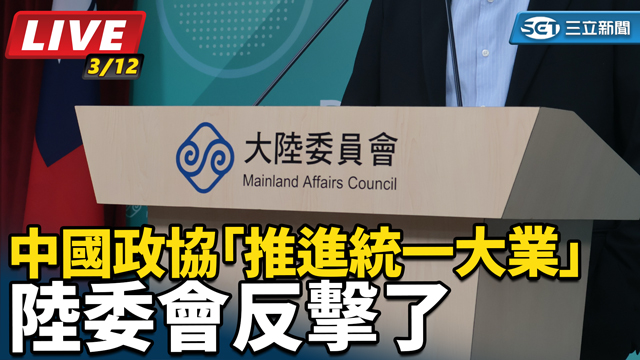 中國政協「推進統一大業」 陸委會反擊了