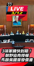 朝野協商授權先跟美國簽發價書