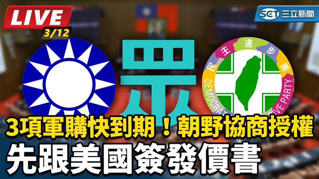 朝野協商授權先跟美國簽發價書