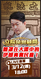 【立院榮譽顧問EP.181】