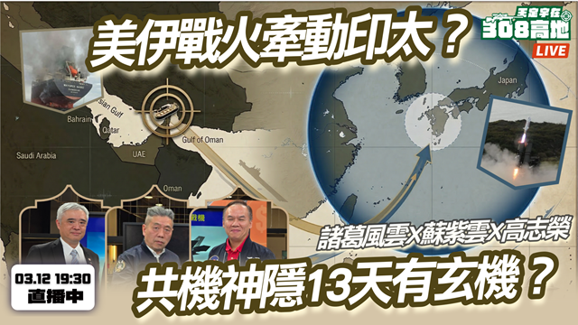 美伊戰火牽動印太與台灣？