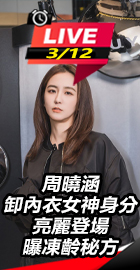 周曉涵亮麗登場曝凍齡秘方