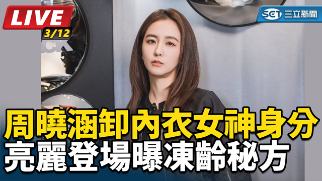 周曉涵卸內衣女神身分　亮麗登場曝凍齡秘方