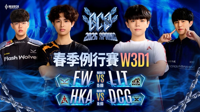 GCS 2026 春季例行賽W3D1