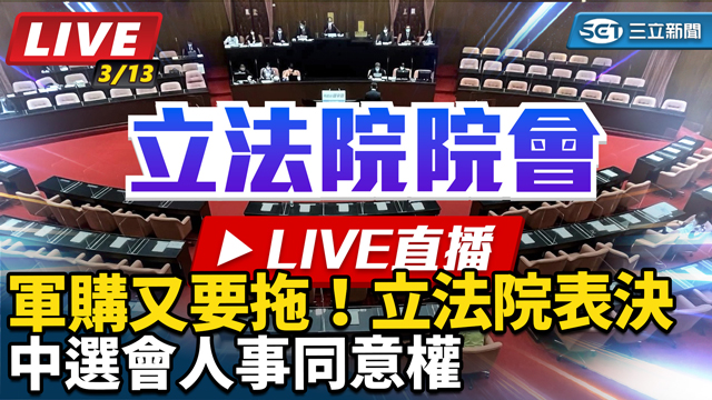 軍購又要拖！立法院表決中選會人事同意權