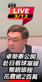 卓榮泰公開赴日看球單據