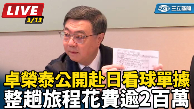 卓榮泰公開赴日看球單據　旅程花費逾2百萬