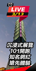 沉浸式展覽101開跑　