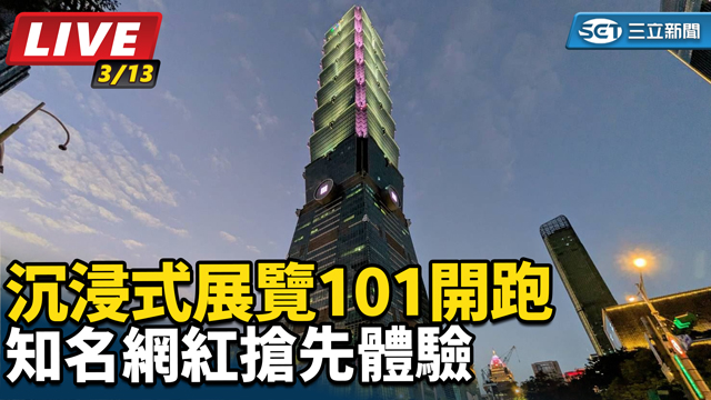 沉浸式展覽101開跑　知名網紅搶先體驗