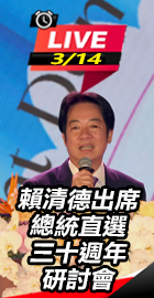 賴清德出席研討會