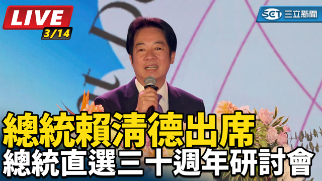 賴清德出席總統直選三十週年研討會