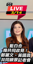 鄭麗文、黃國昌共同願景記者會