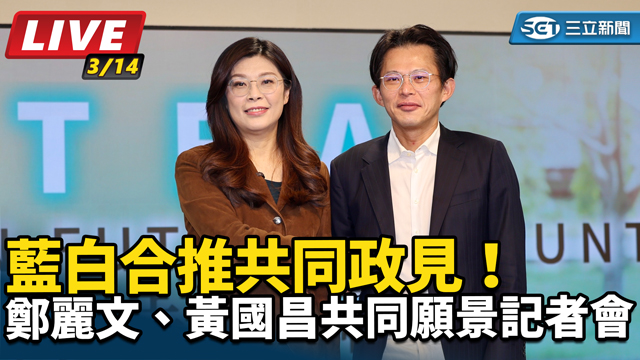 鄭麗文、黃國昌共同願景記者會