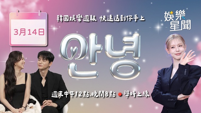 安妞👋韓娛午報 20260314
