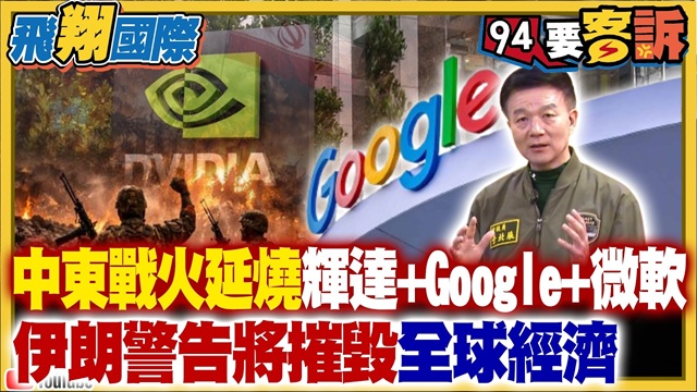 中東戰火延燒輝達+Google+微軟！